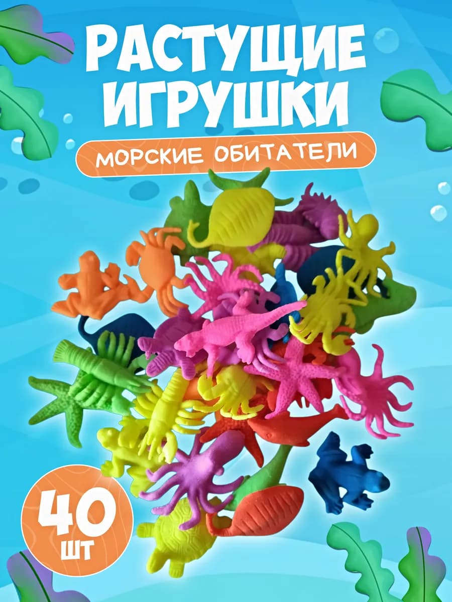 Растущие игрушки в воде морские обитатели набор 40 шт