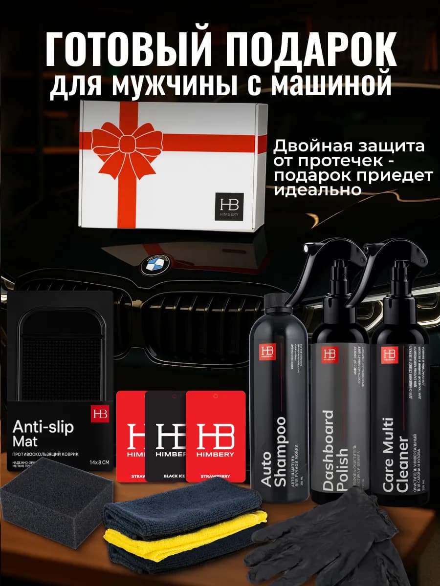 Подарок мужчине на день рождения подарочный набор в машину