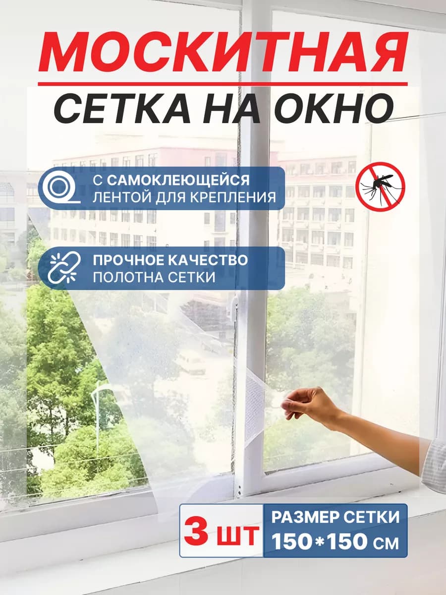 Москитная сетка на окно
