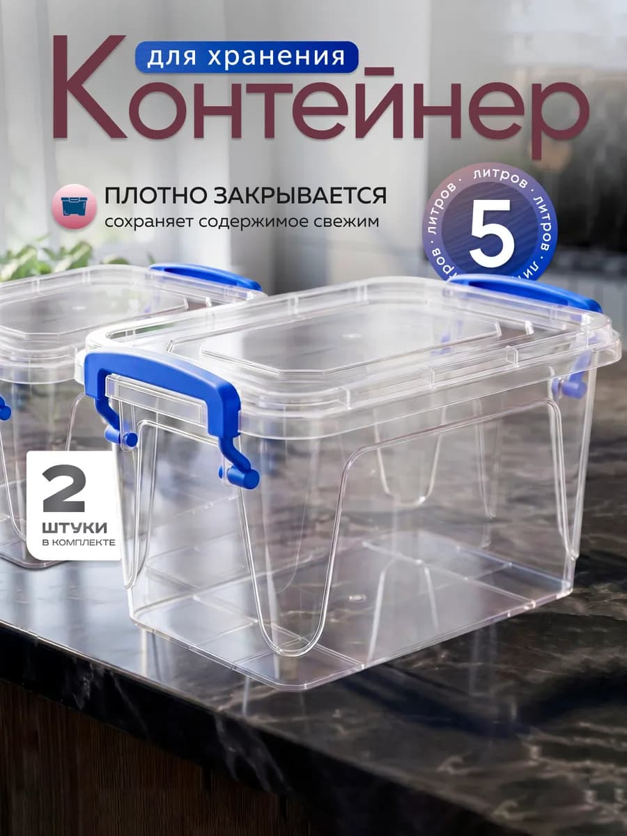Контейнеры для хранения пластиковые 5 л в наборе 2 шт