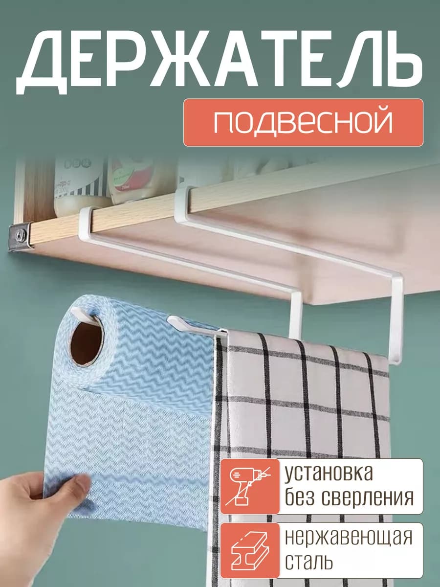 Держатель для бумажных полотенец, органайзер кухонный