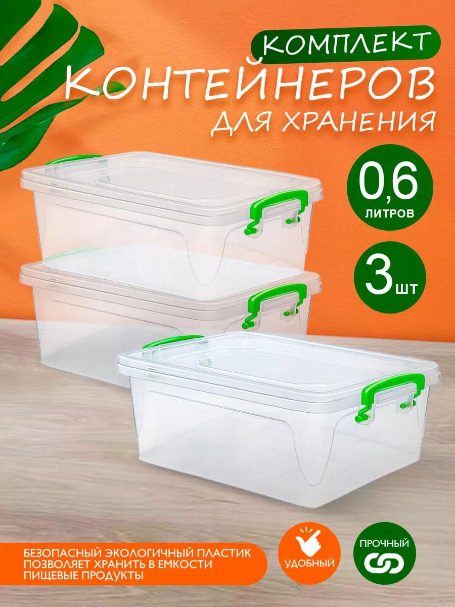Контейнеры для хранения пластиковые 0,6л в наборе 3 шт