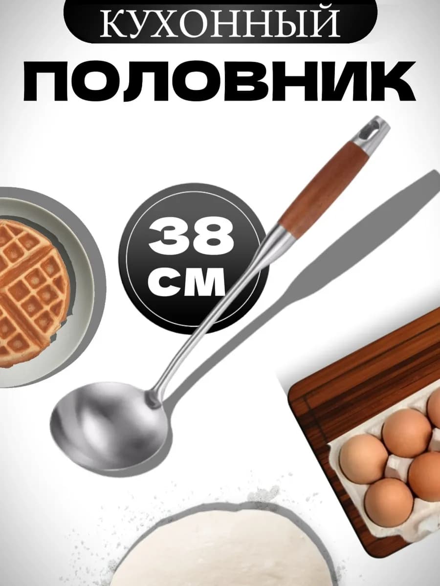 половник для супа и блинов металлический поварешка