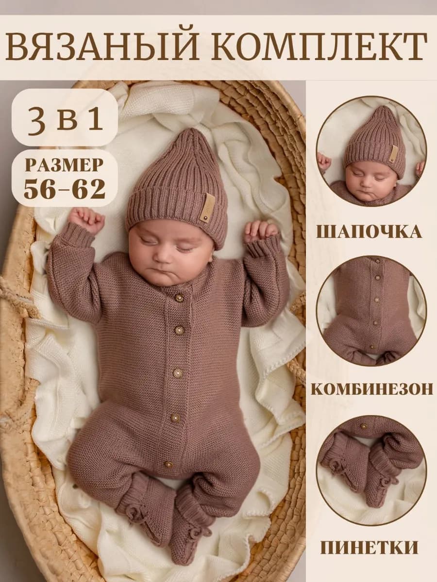 Вязаный комбинезон для новорожденных