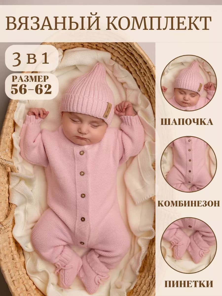 Вязаный комбинезон для новорожденных