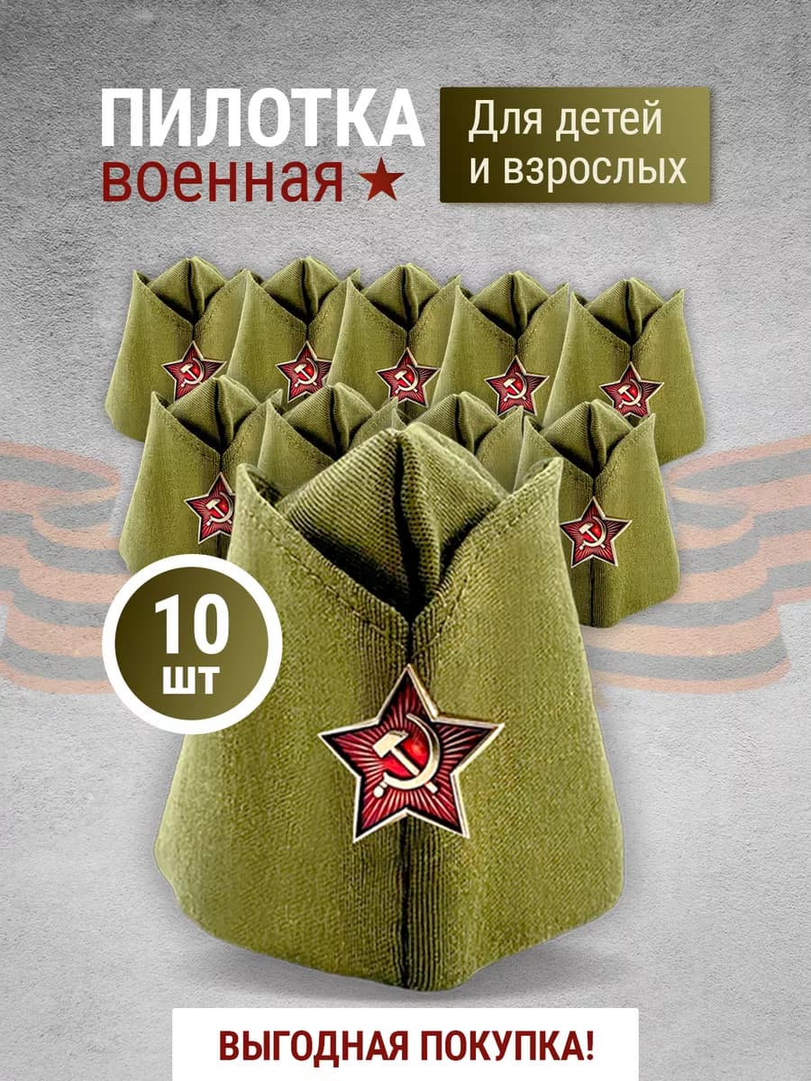 Пилотки военные детские и взрослые со звездой 10 штук