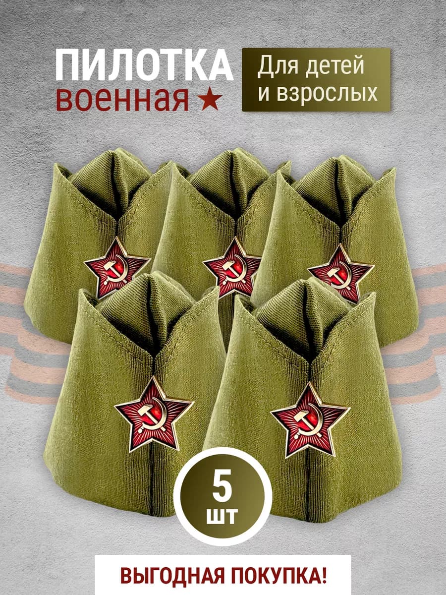 Пилотки военные детские и взрослые со звездой 5 штук