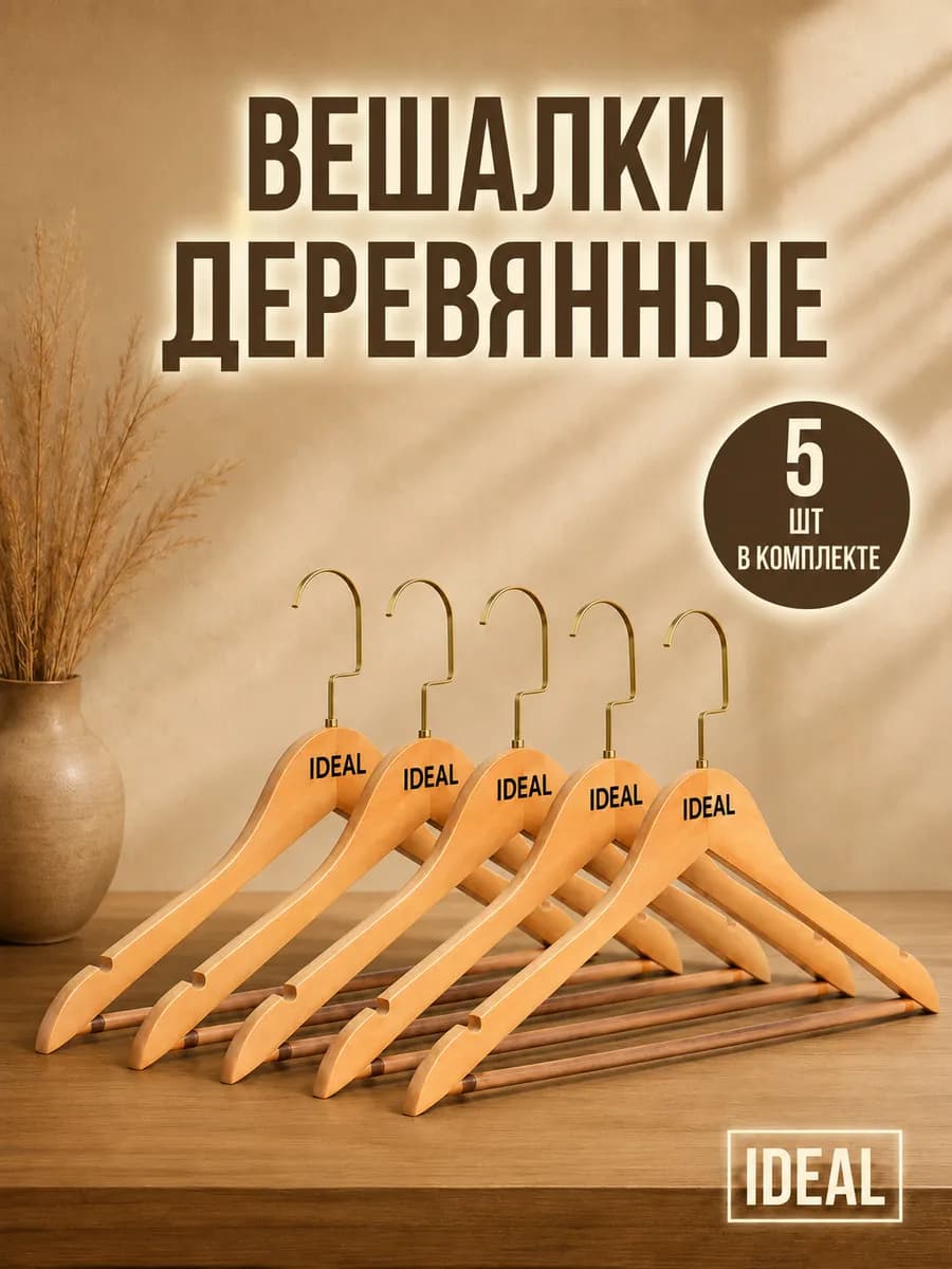 Вешалки для одежды деревянные
