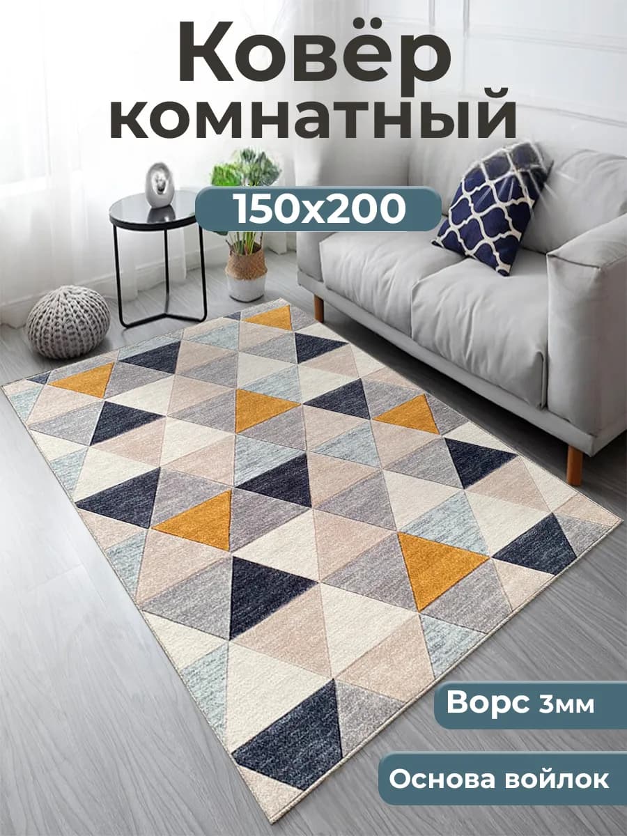 Ковер комнатный в гостиную на пол 150х200