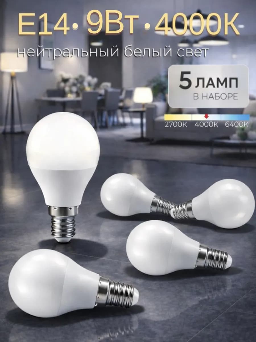 Светодиодные лампы E14 9Вт 4000К нейтральный белый свет G45