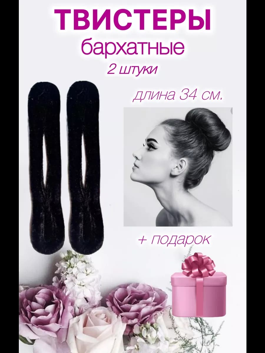 Твистер для волос для женщин. Софиста твиста для пучка, 2шт