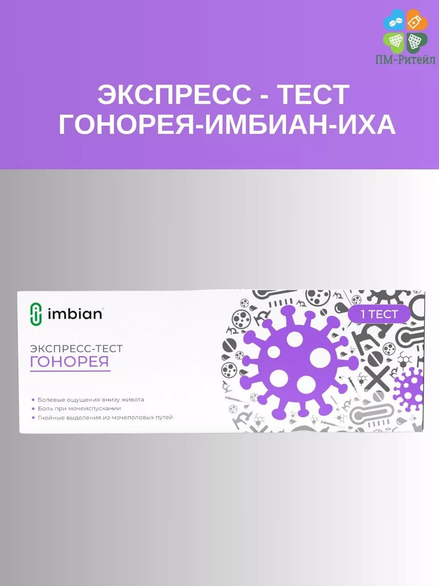 Экспресс-Тест Гонорея (Антиген NEISSERIA GONORRHOEAE)