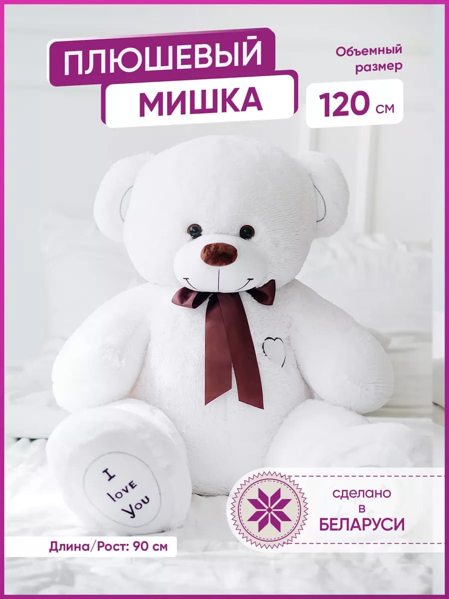Мишка плюшевый большой 120 см медведь мягкая игрушка белый