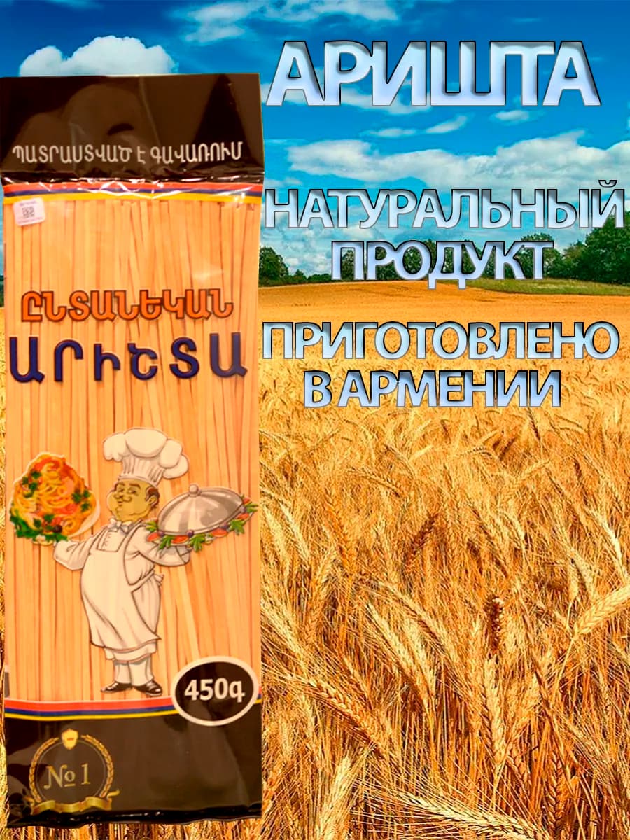 Аришта армянская 1 шт 450г