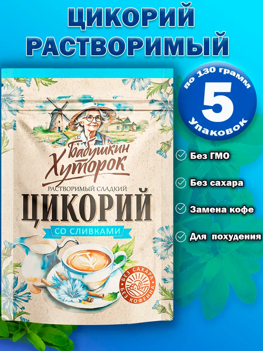 Цикорий со сливками и подсластителем 130гр 5 шт