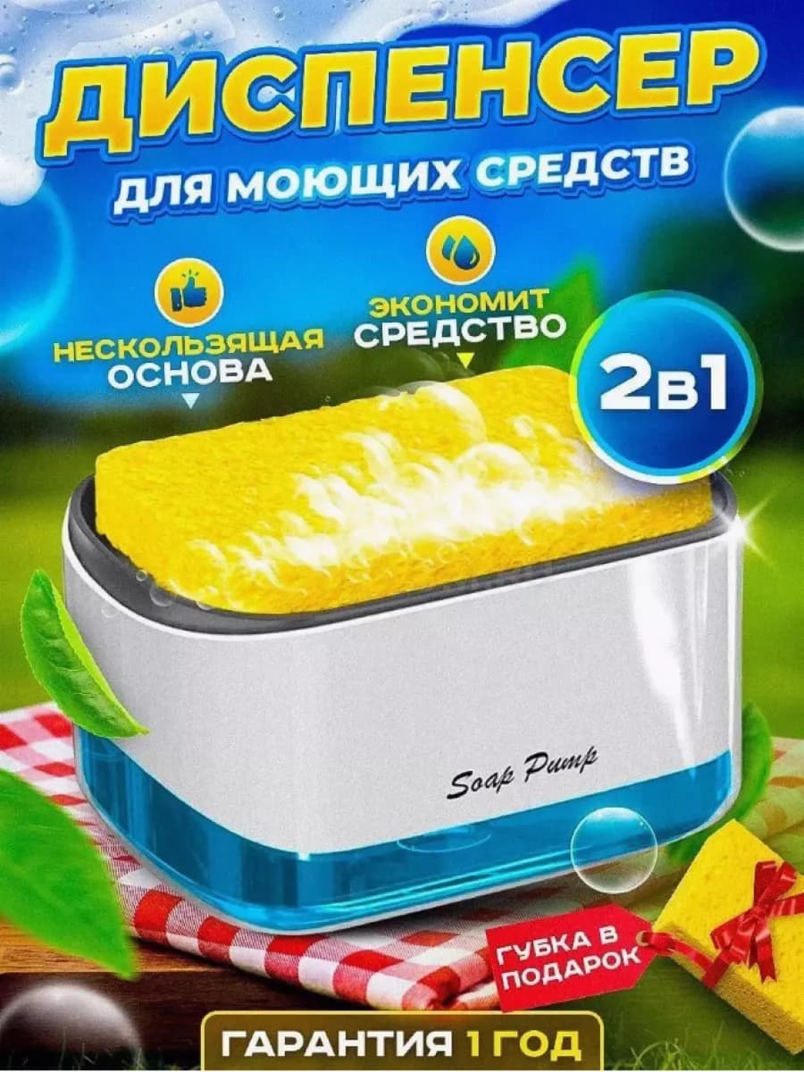 Диспенсер кухонный (дозатор) для моющего средства и порядка