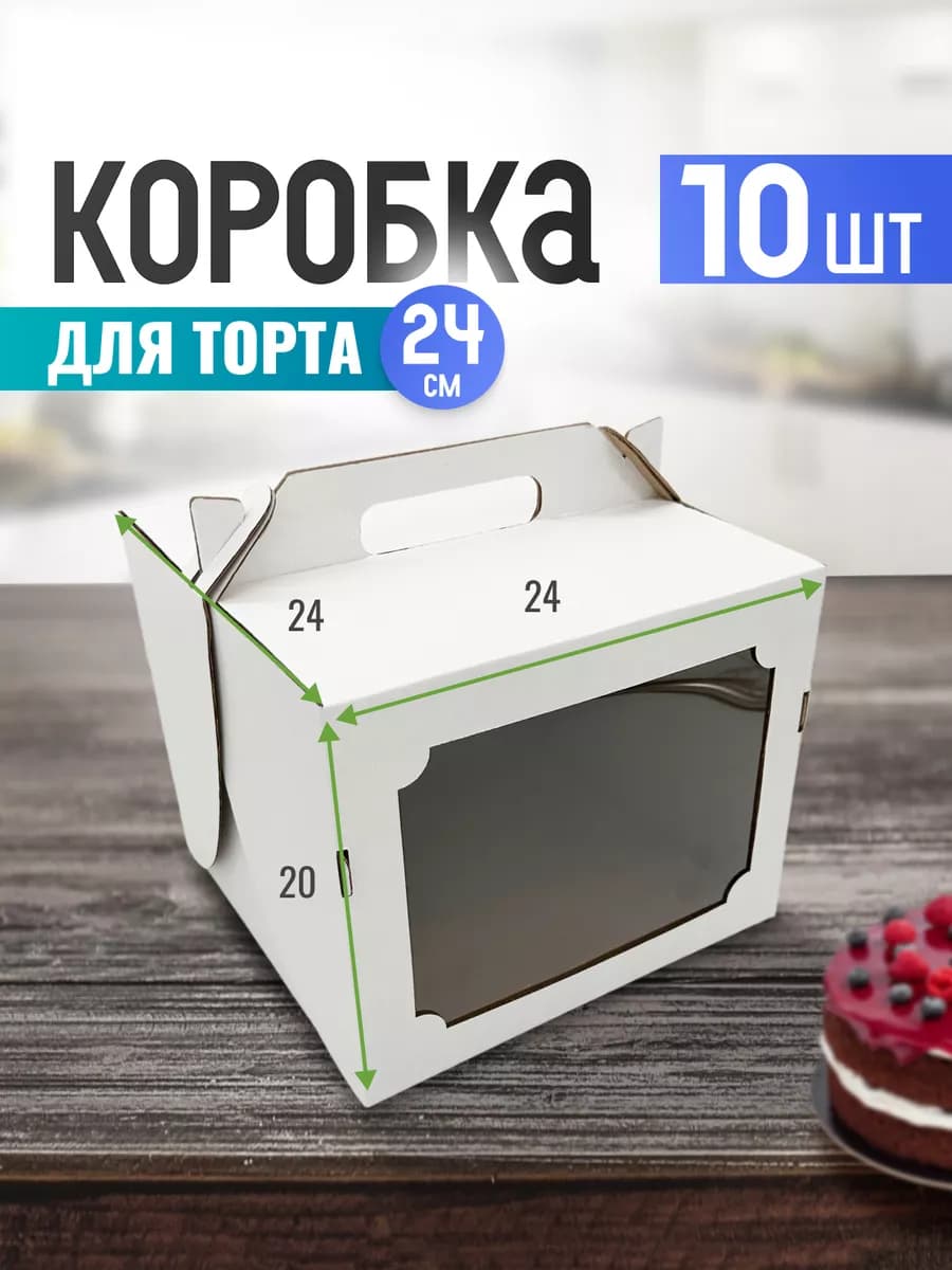 Коробка для торта 24 см