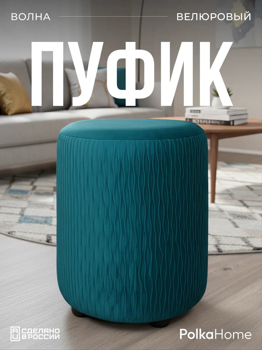 Пуфик велюровый круглый волна для прихожей и гостиной