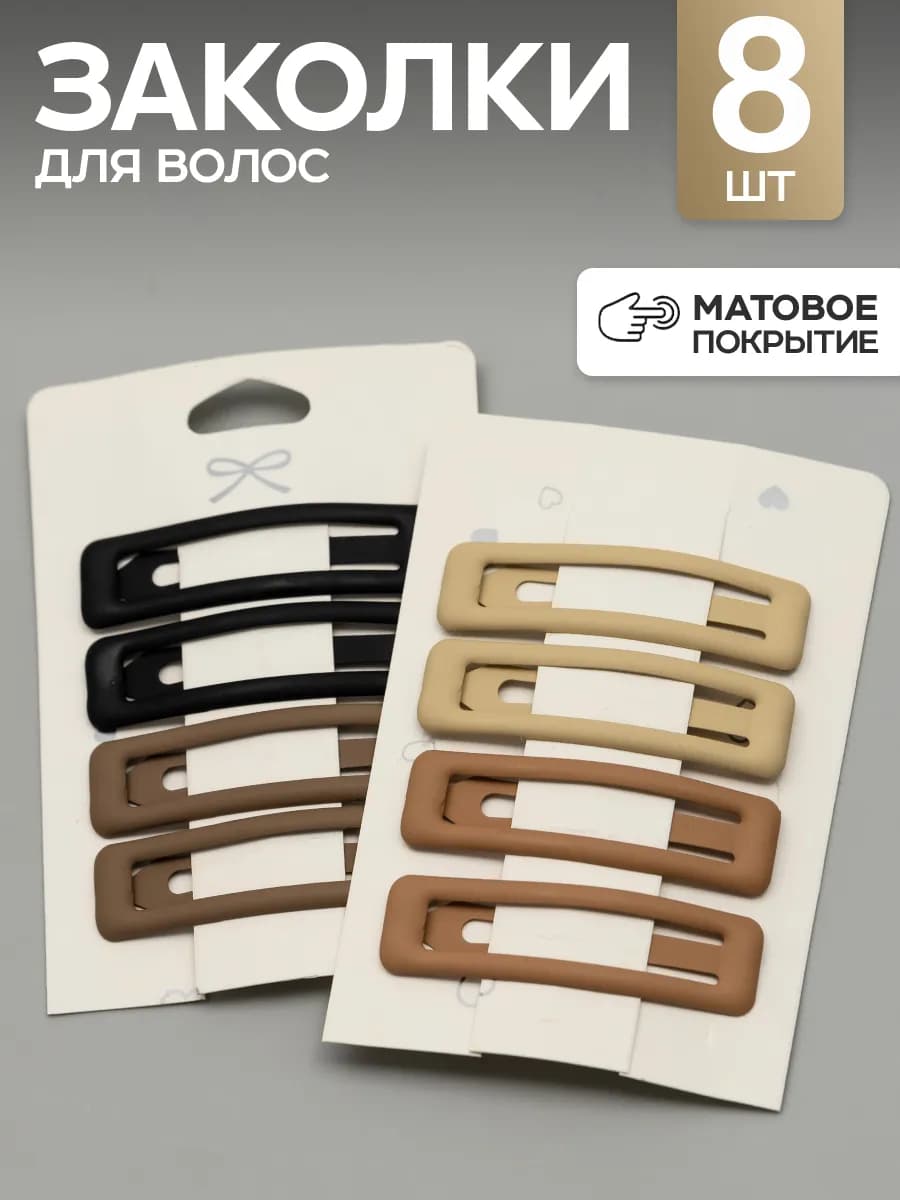 Заколки для волос клик клак матовые 8 шт