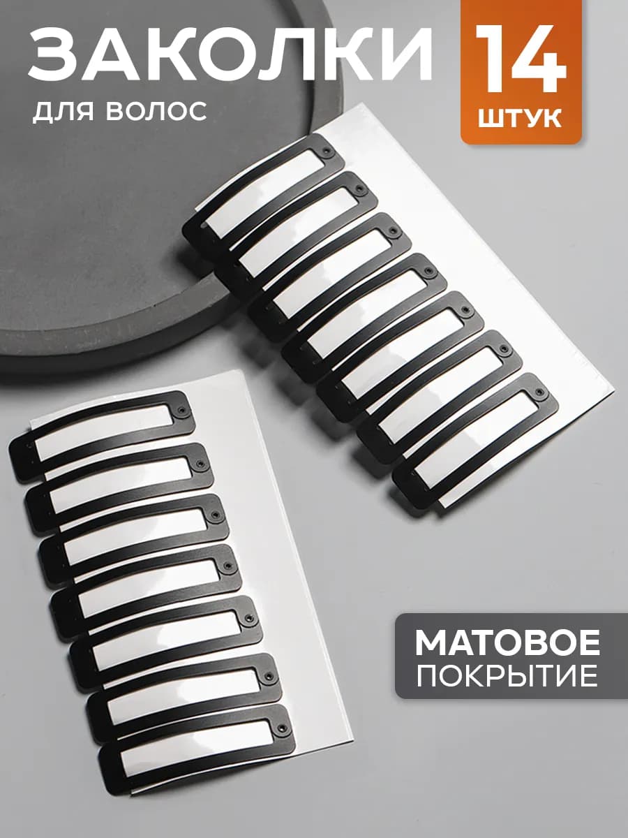 Заколки для волос клик клак матовые