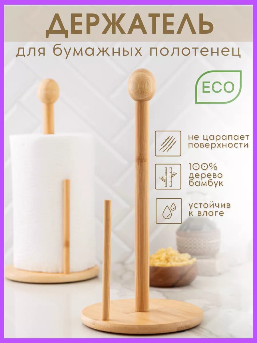 Кухонный держатель для бумажных полотенец и салфеток дерево