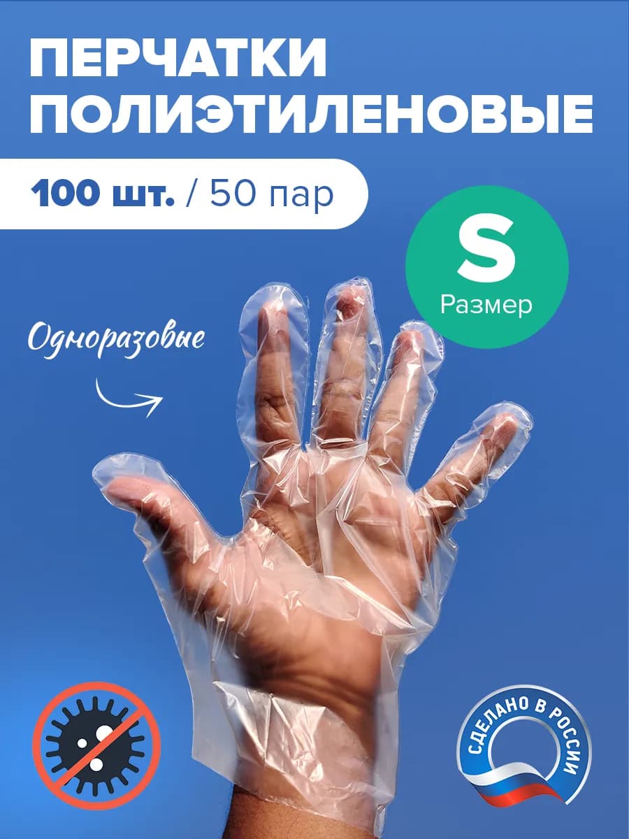 Перчатки одноразовые полиэтиленовые 100 шт. Целлофановые S - фото 1