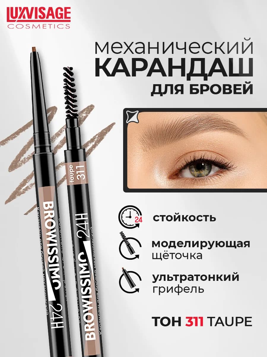 Карандаш для бровей BROWISSIMO ultra slim super stay тон 311