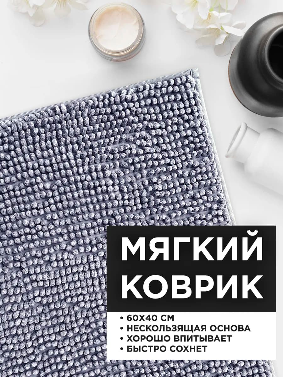 Коврик в ванную комнату мягкий впитывающий