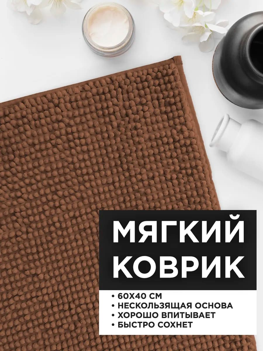 Коврик в ванную комнату мягкий впитывающий