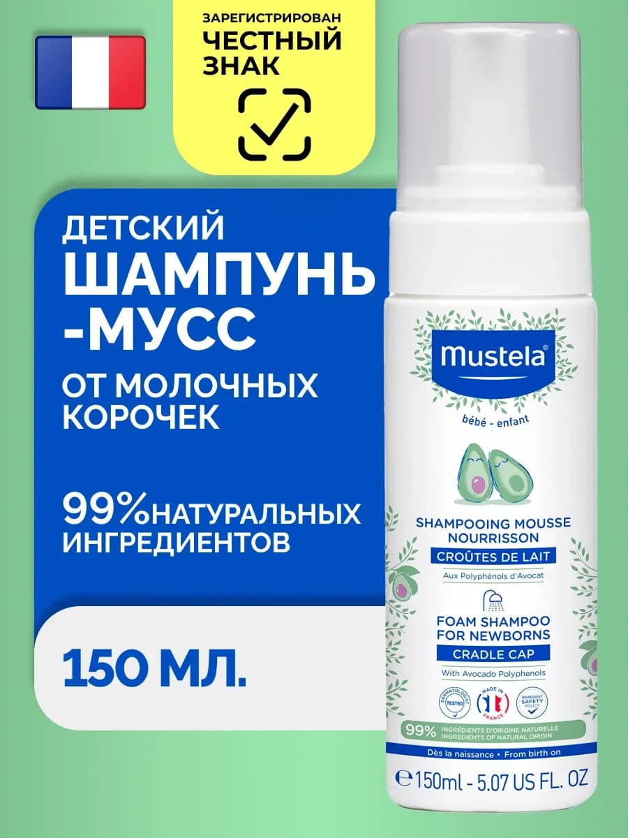 Детский шампунь мусс от "молочных корочек" 150 мл