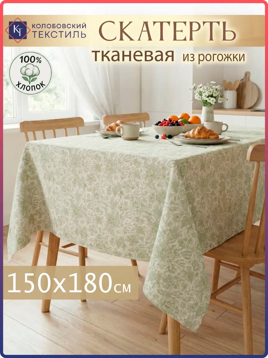 Скатерть на стол тканевая 150х180 см