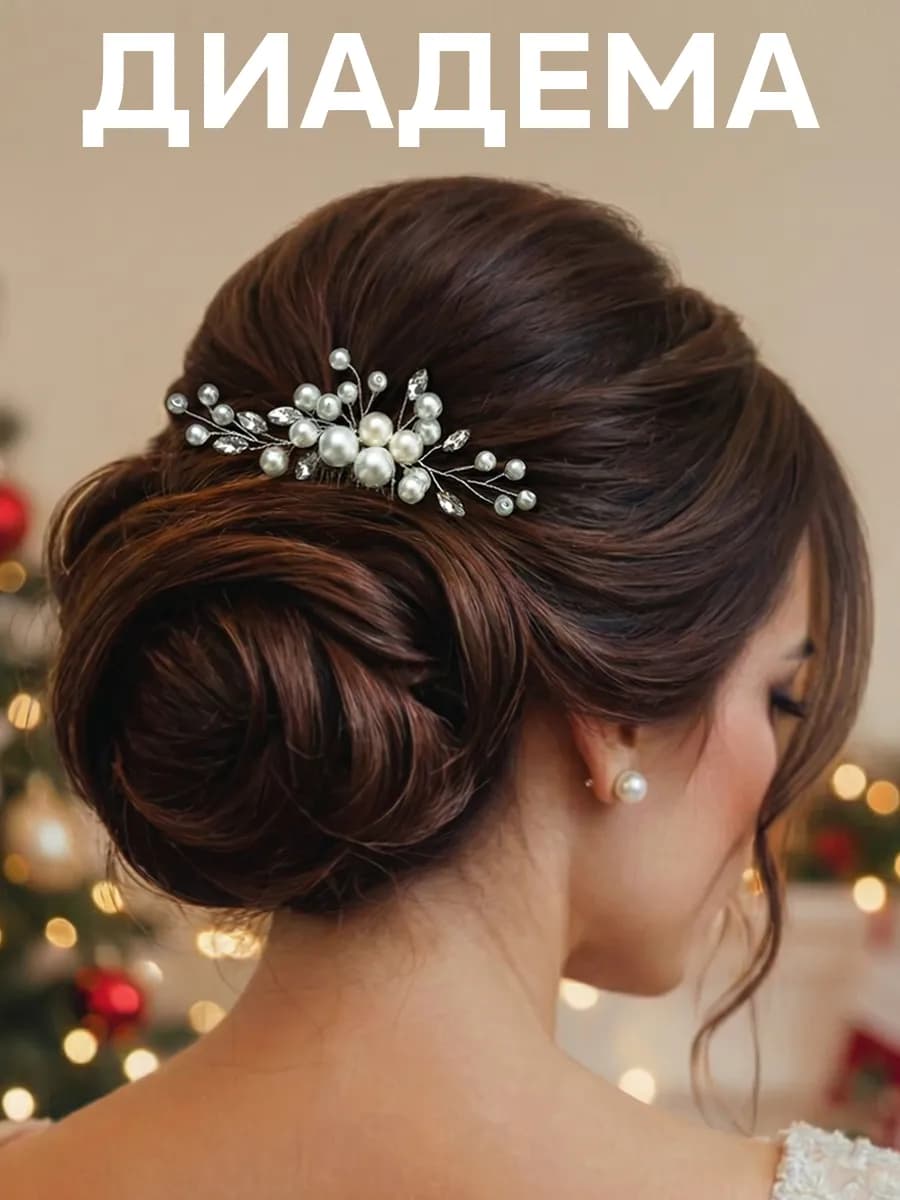 Диадема свадебное украшение для волос