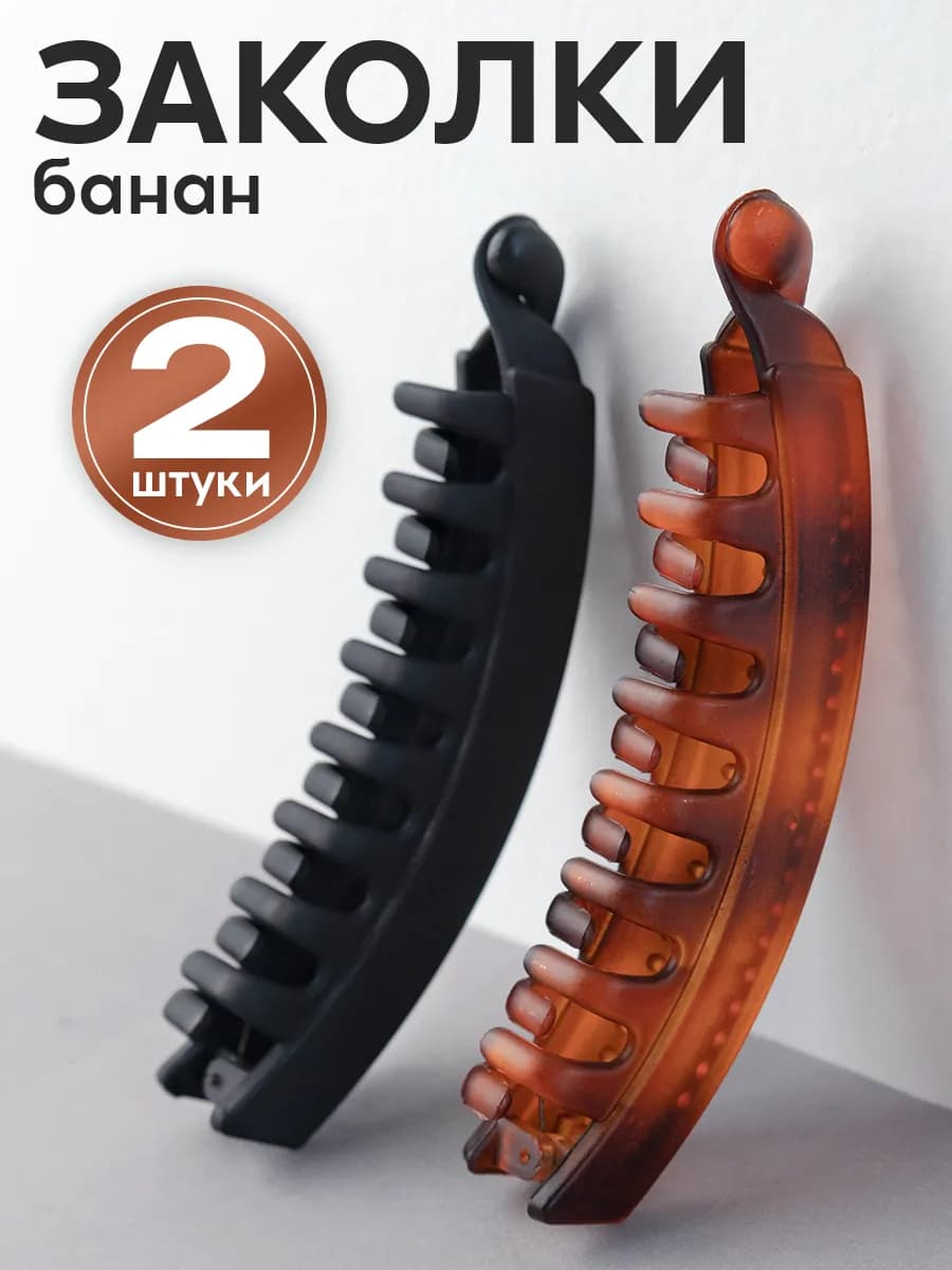 Заколки банан для волос набор 2 штуки