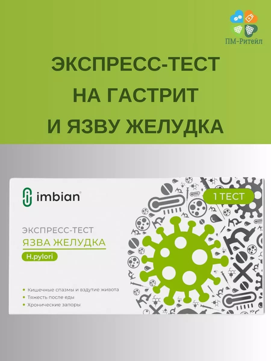 Экспресс-Тест на гастрит и язву желудка (Антиген H.PYLORI)