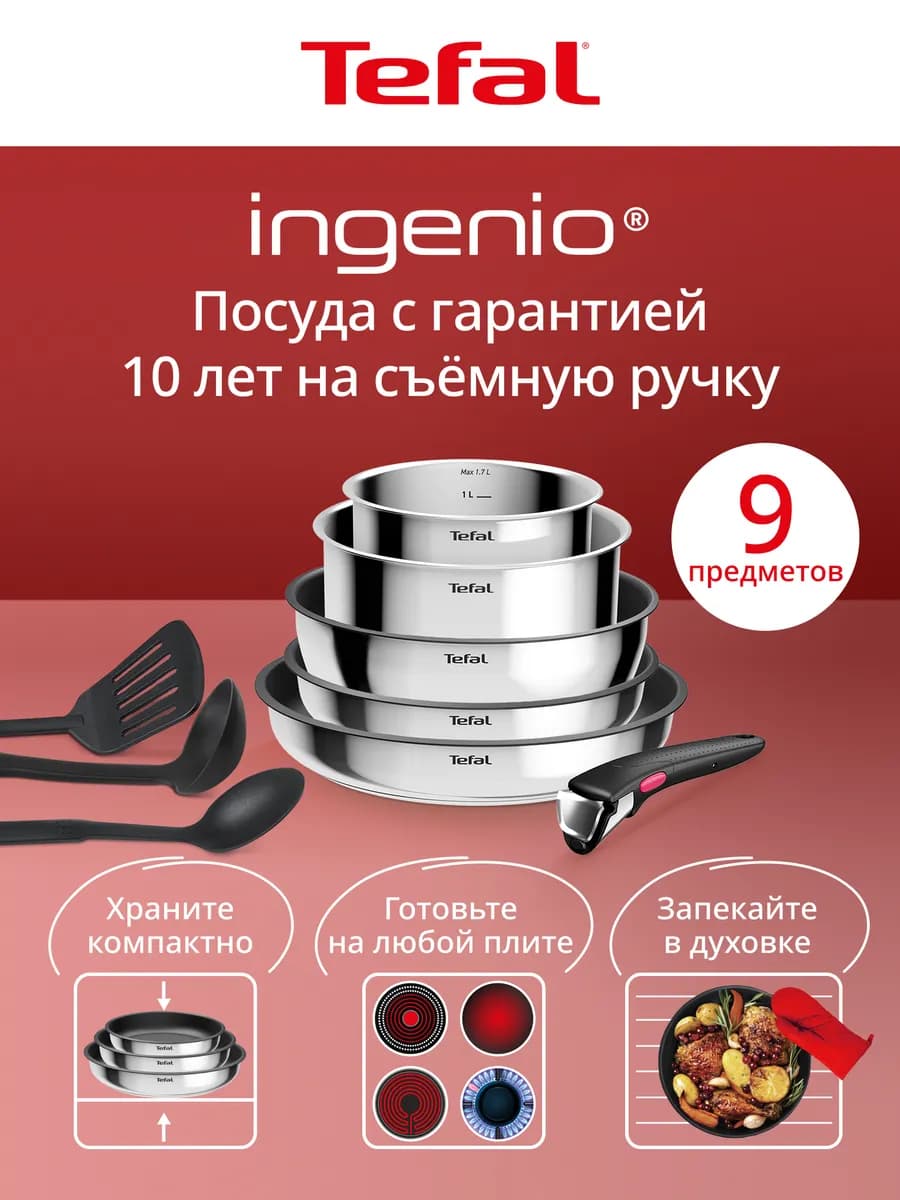 Набор посуды для приготовления Ingenio Cook Eat, 9 предметов