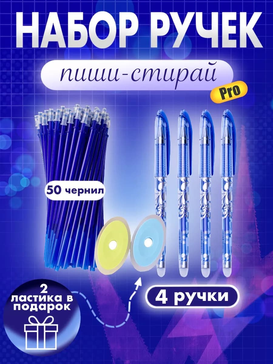 Пиши-стирай ручки набор синяя 4 шт, 50 чернил, 2 ластика