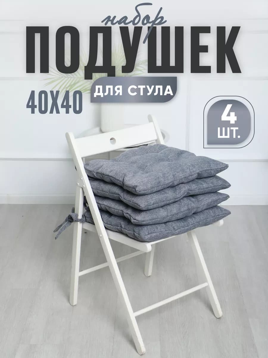 Подушки на стул 40х40 квадратные с завязками комплект 4 шт