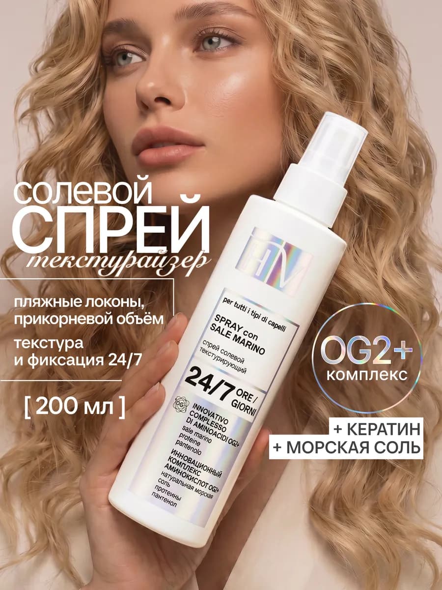 Солевой спрей для укладки и объема волос, текстурайзер HV
