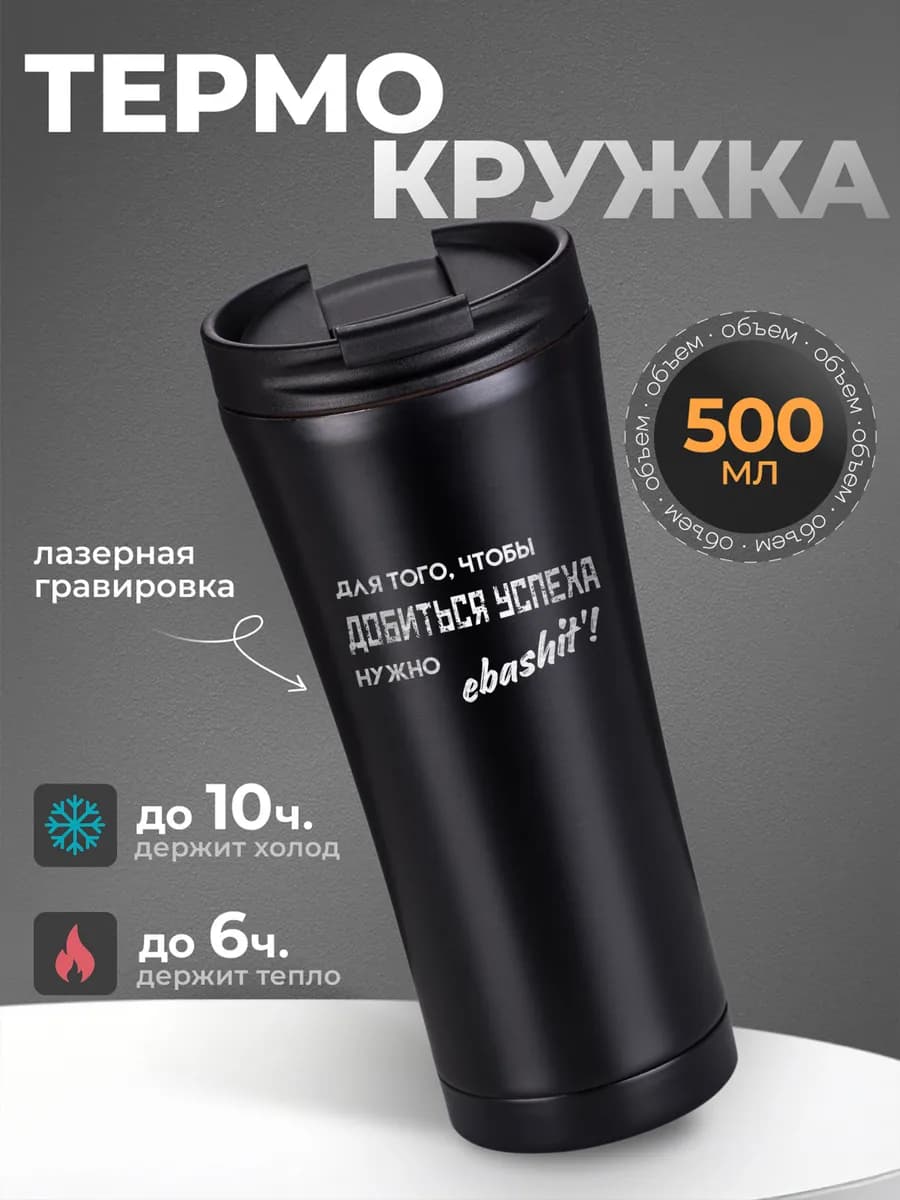 Термокружка 500 мл мужская для кофе и чая термос женский