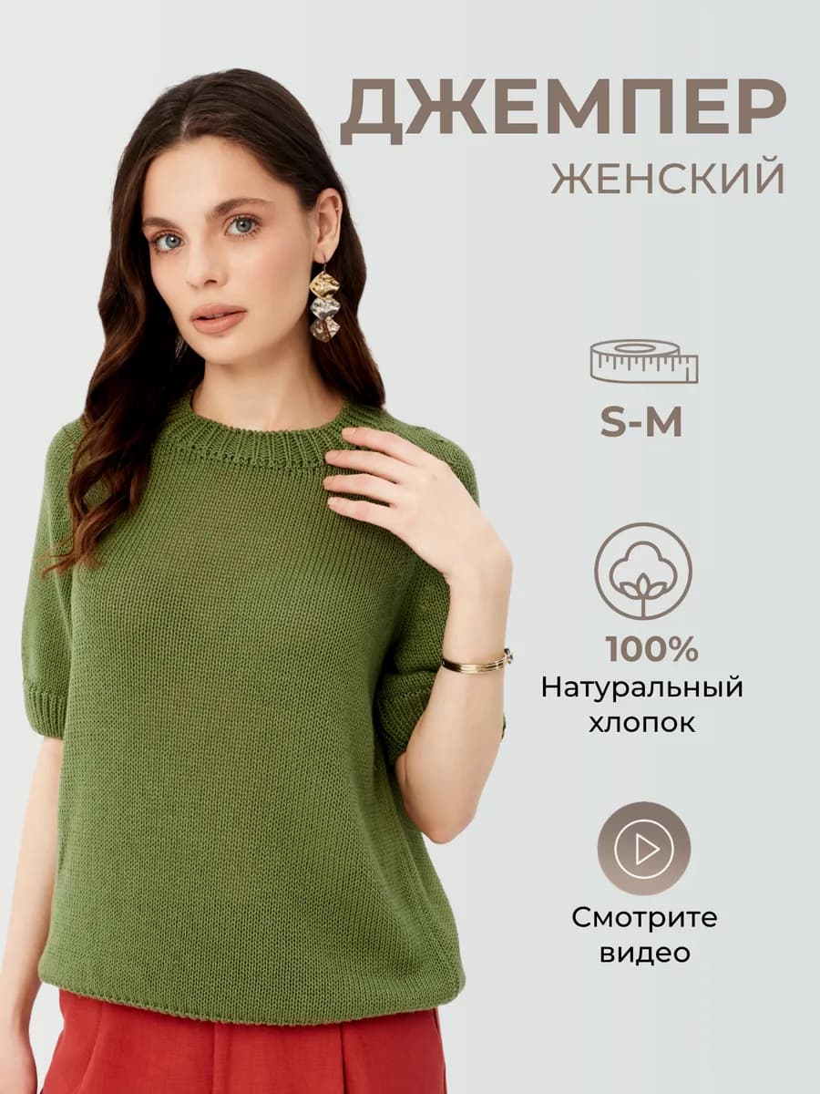 Джемпер с коротким рукавом 100% хлопок с U-образным вырезом