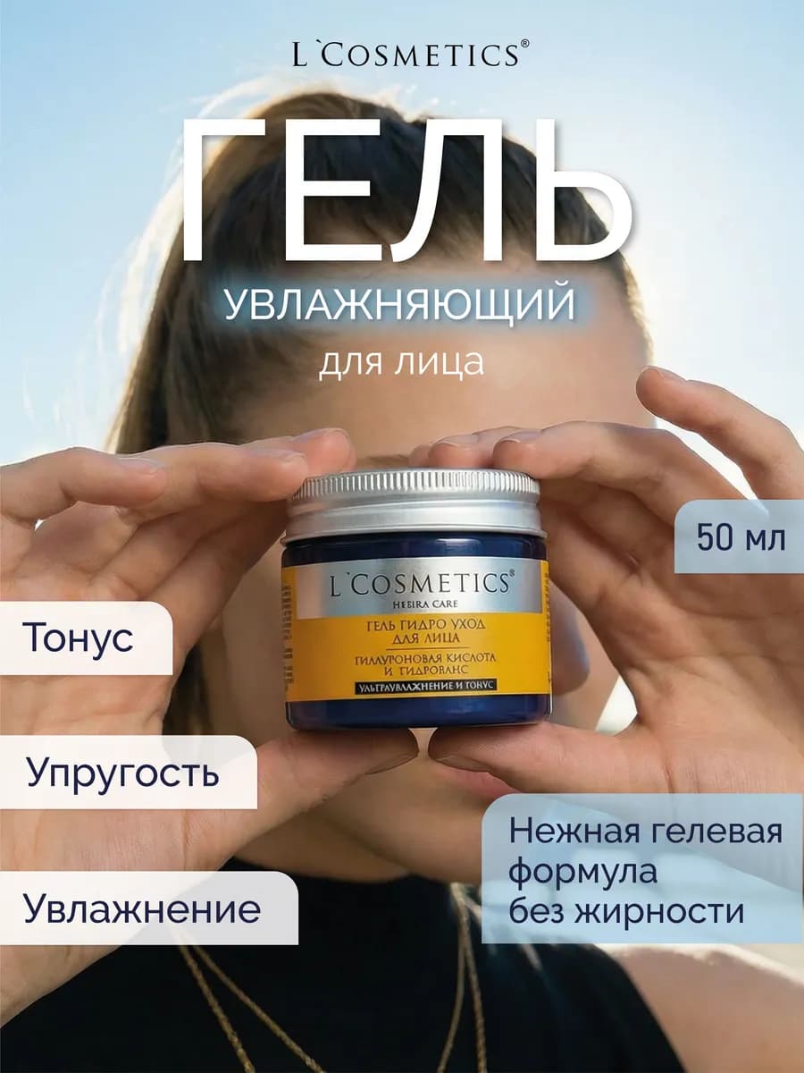 Гель крем для лица увлажняющий гиалуроновый уход 50 мл