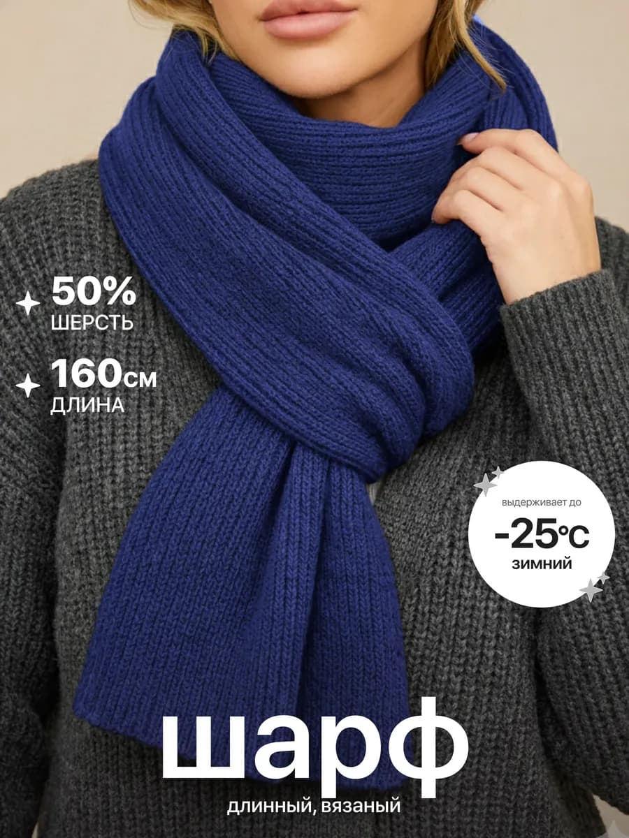 Шарф зимний легкий теплый вязаный