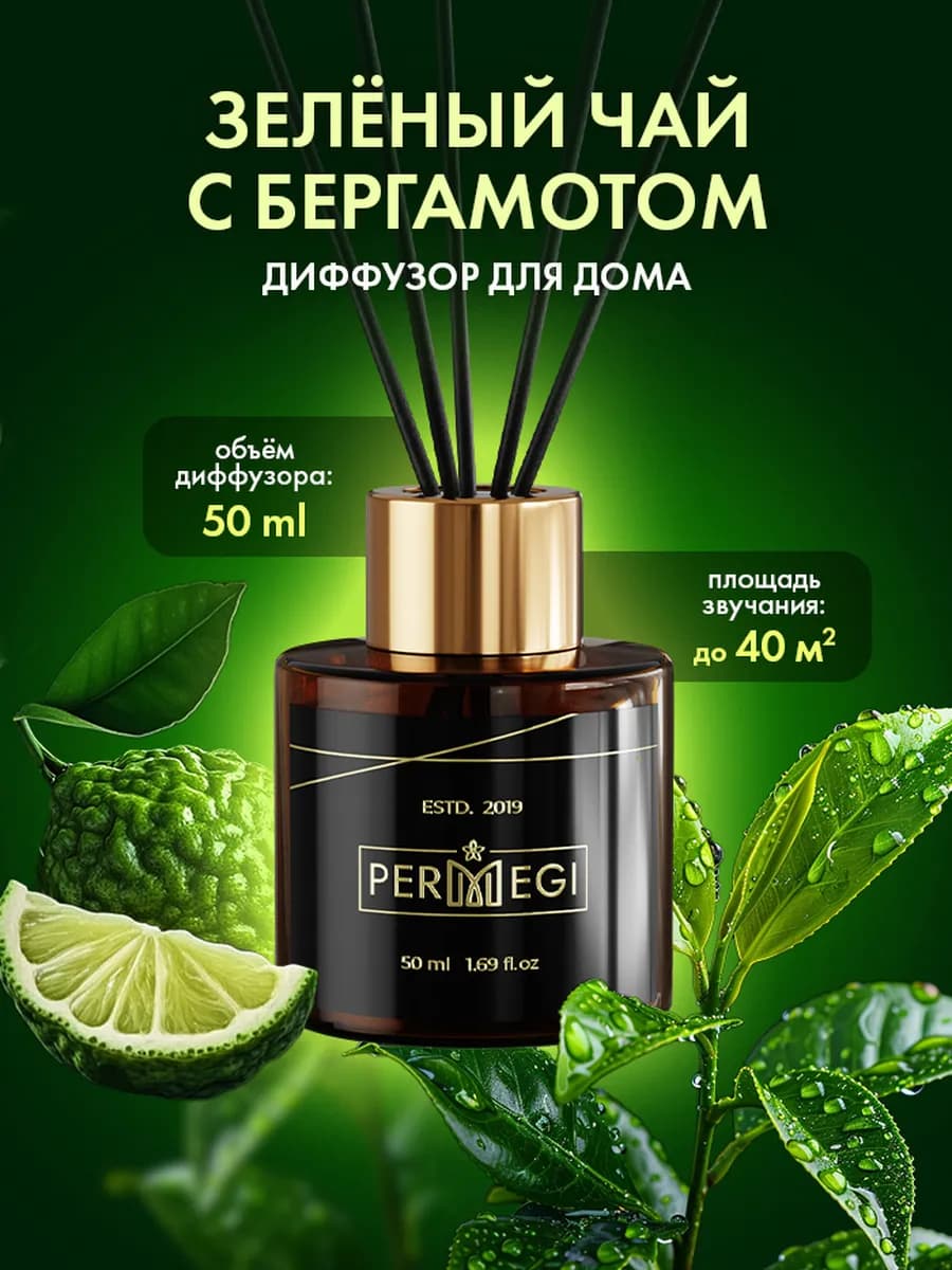 Диффузор для дома с палочками 50 мл