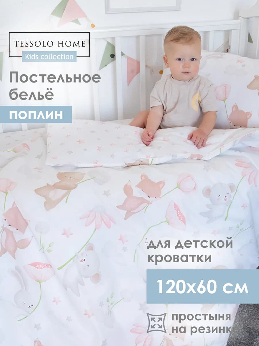 Постельное белье детское 120х60 см Поплин