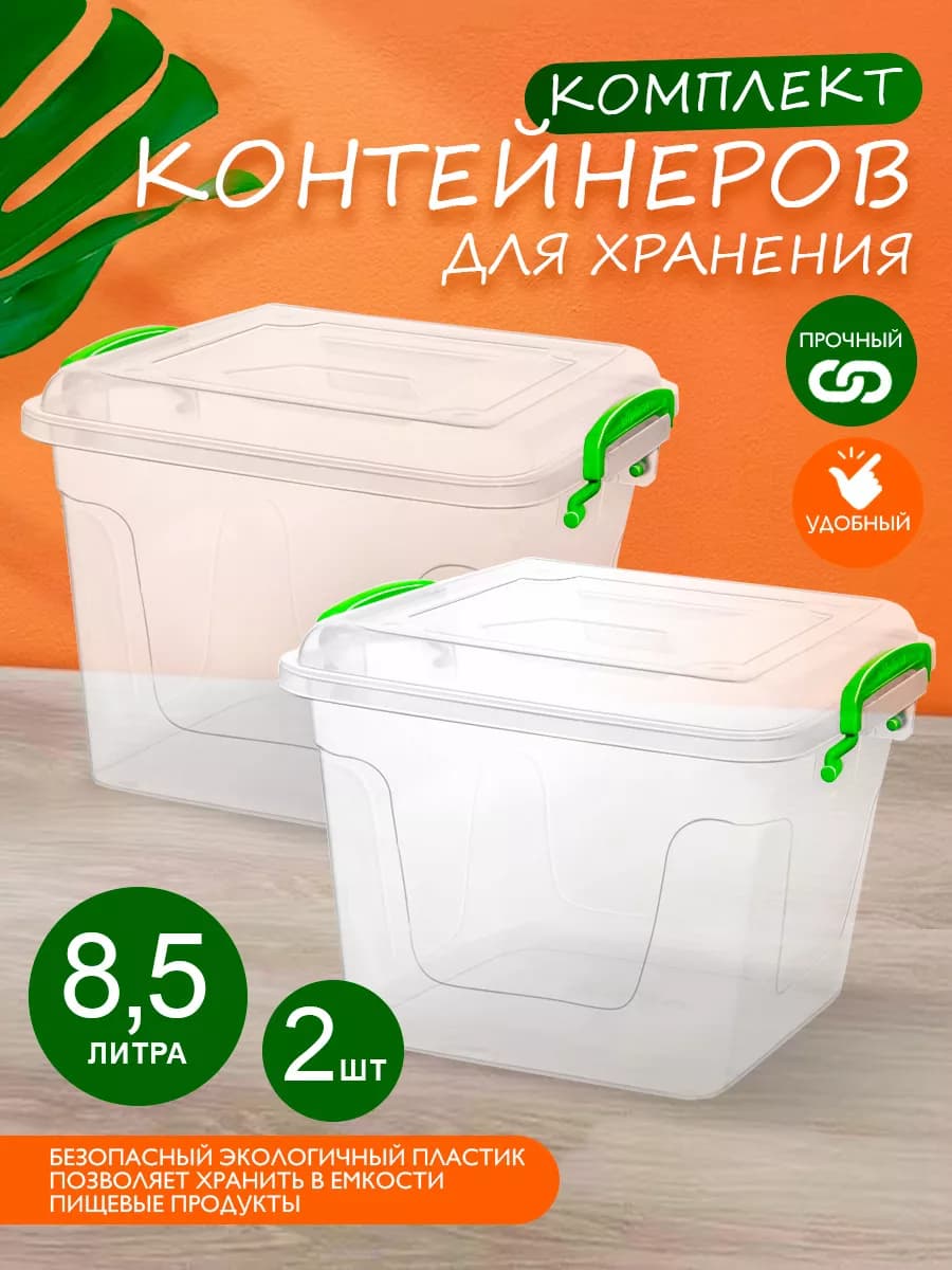 Контейнер для хранения Бокс пластиковый 8,5 л 2 шт