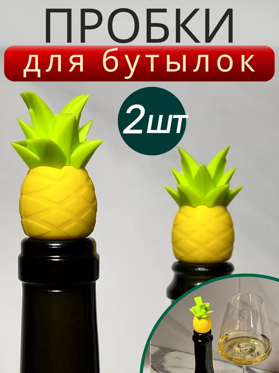 Пробки для бутылок вина и шампанского силиконовые кухонные