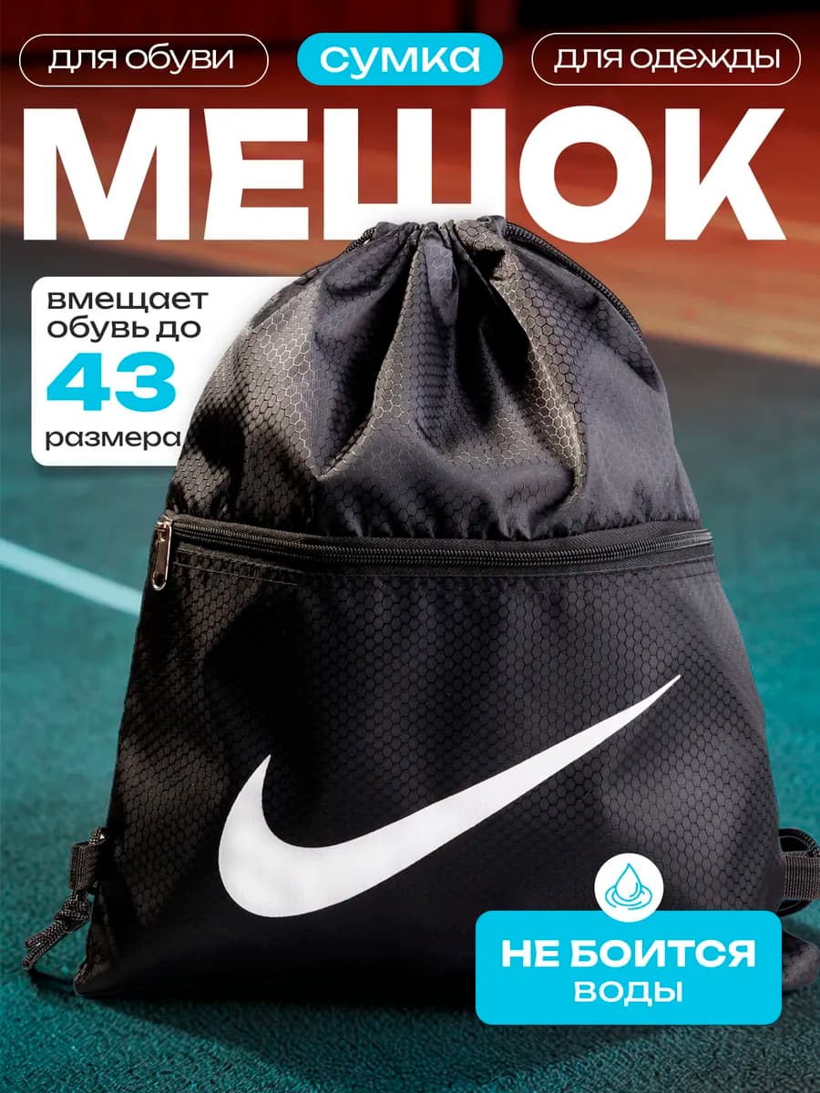 Мешок для обуви для мальчика Nike для сменки в школу
