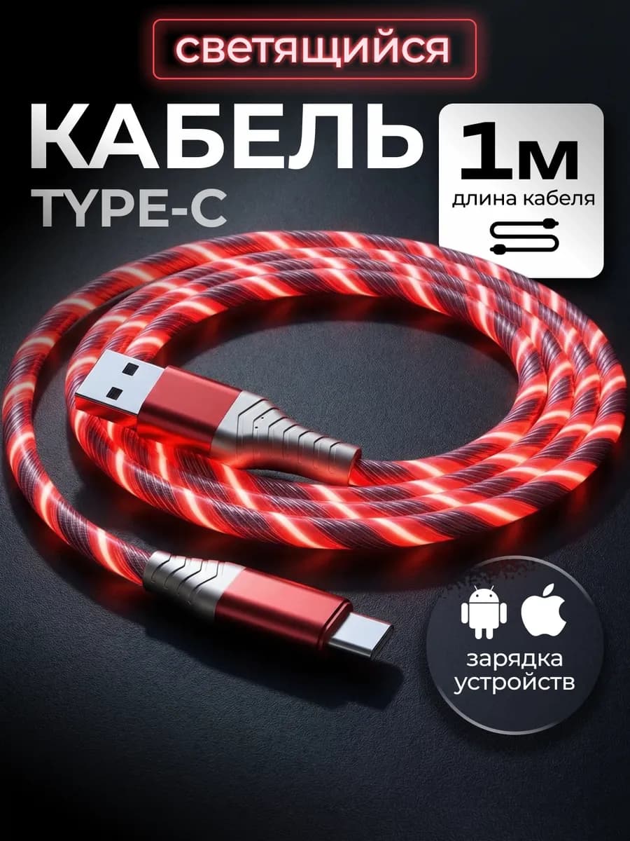 Кабель светящийся для USB Type-C - фото 1