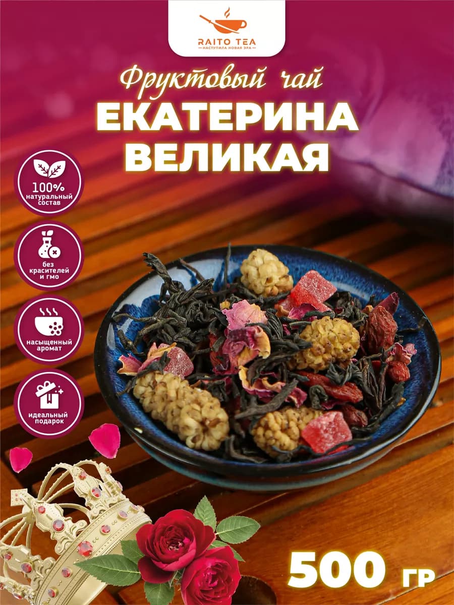 Чай фруктовый Екатерина Великая 500г