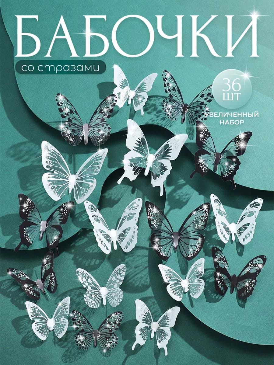 Наклейки бабочки 3D для декора и украшения дома 36шт